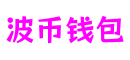 北京市波币钱包数字互动有限公司